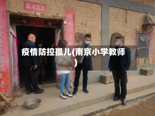 疫情防控孤儿(南京小学教师)-第2张图片