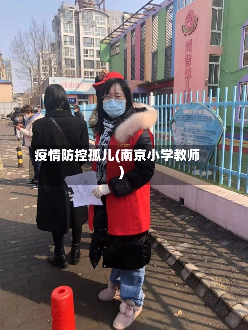 疫情防控孤儿(南京小学教师)