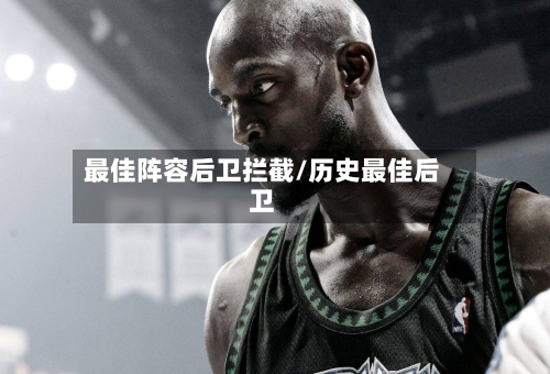 最佳阵容后卫拦截/历史最佳后卫-第2张图片
