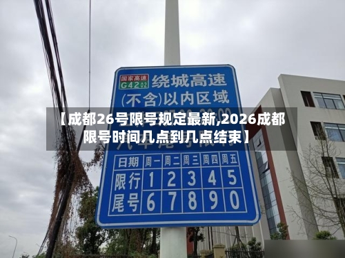 【成都26号限号规定最新,2026成都限号时间几点到几点结束】