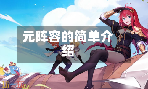 元阵容的简单介绍