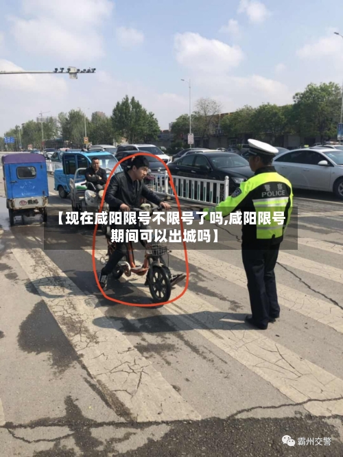 【现在咸阳限号不限号了吗,咸阳限号期间可以出城吗】