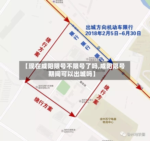 【现在咸阳限号不限号了吗,咸阳限号期间可以出城吗】-第2张图片