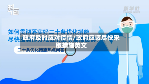 政府及时应对疫情/政府应该尽快采取措施英文-第3张图片