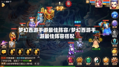 梦幻西游手游最佳阵容/梦幻西游手游最佳阵容搭配-第2张图片