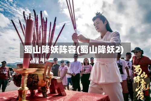 蜀山降妖阵容(蜀山降妖2)-第2张图片