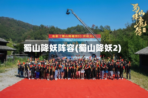 蜀山降妖阵容(蜀山降妖2)-第3张图片