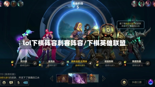 lol下棋阵容刺客阵容/下棋英雄联盟