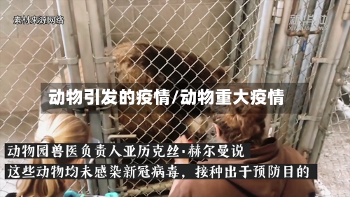 动物引发的疫情/动物重大疫情-第3张图片