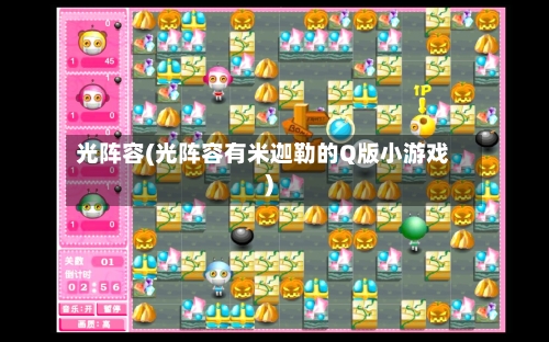 光阵容(光阵容有米迦勒的Q版小游戏)-第2张图片