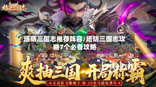塔防三国志推荐阵容/塔防三国志攻略7个必备攻略
