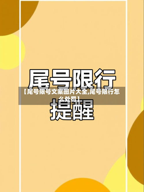 【尾号限号文案图片大全,尾号限行怎么处罚】
