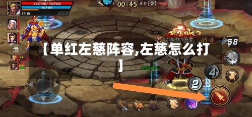 【单红左慈阵容,左慈怎么打】