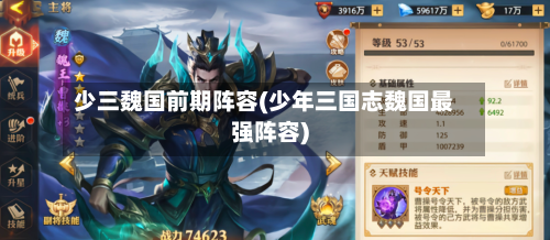 少三魏国前期阵容(少年三国志魏国最强阵容)-第2张图片