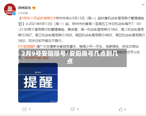 2月9号安阳限号/安阳限号几点到几点-第2张图片