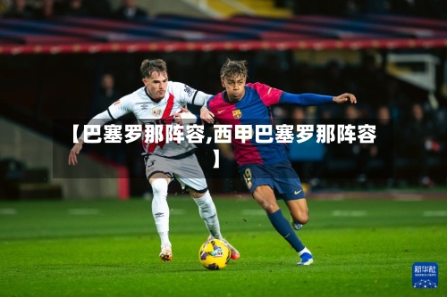 【巴塞罗那阵容,西甲巴塞罗那阵容】-第2张图片
