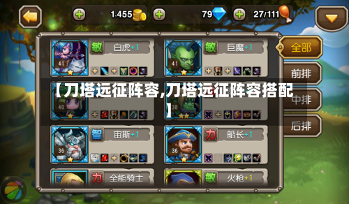 【刀塔远征阵容,刀塔远征阵容搭配】-第2张图片