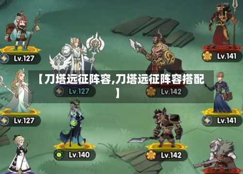 【刀塔远征阵容,刀塔远征阵容搭配】