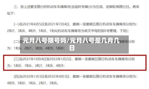元月八号限号吗/元月八号是几月几日-第2张图片