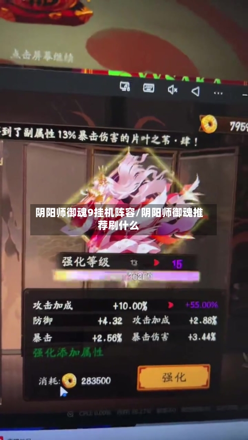 阴阳师御魂9挂机阵容/阴阳师御魂推荐刷什么-第2张图片
