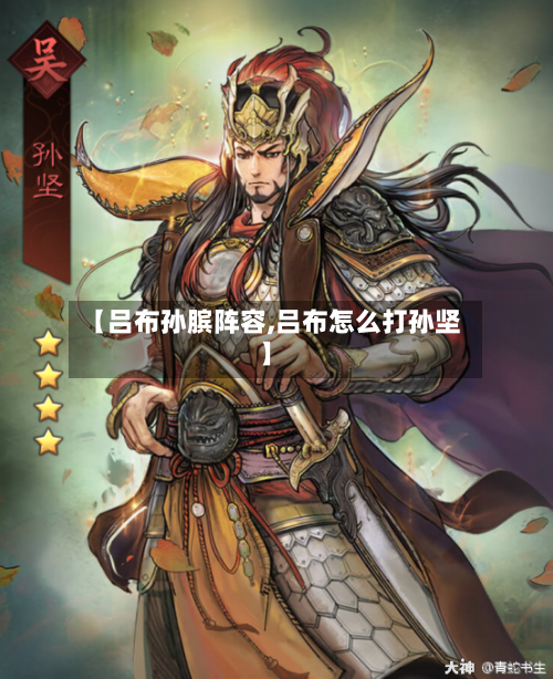 【吕布孙膑阵容,吕布怎么打孙坚】