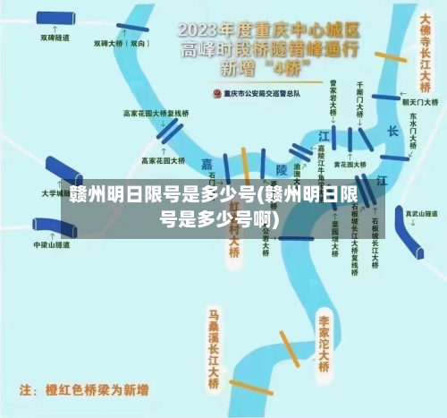 赣州明日限号是多少号(赣州明日限号是多少号啊)