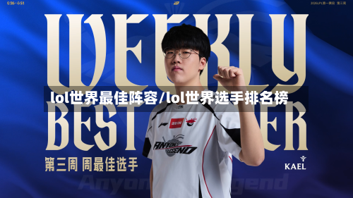 lol世界最佳阵容/lol世界选手排名榜-第2张图片